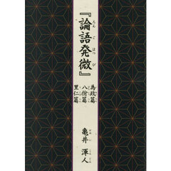 『論語発微』　為政篇・八イツ篇・里仁篇