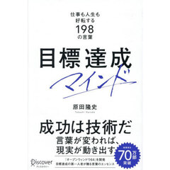 目標達成マインド　仕事も人生も好転する１９８の言葉