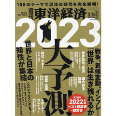 週刊東洋経済　2022年12月31日号