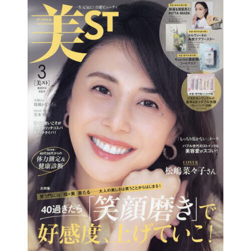 美ＳＴ（ビスト） 2024年3月号＜付録：（１）PITTA MASK ソフト