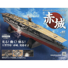 空母赤城ダイキャストモデルをつくる　2024年3月20日号