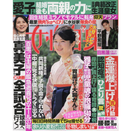 週刊女性自身 2024年4月9日号 通販｜セブンネットショッピング