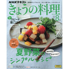 ＮＨＫ　きょうの料理　2024年8月号