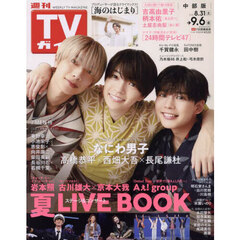 週刊ＴＶガイド（中部版）　2024年9月6日号