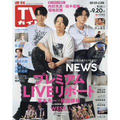 週刊ＴＶガイド（福岡・佐賀・山口西版）　2024年9月20日号