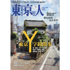 東京人　2025年1月号