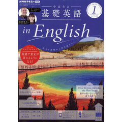ＮＨＫラジオ　中高生の基礎英語ｉｎＥｎｇｌｉｓｈ　2025年1月号