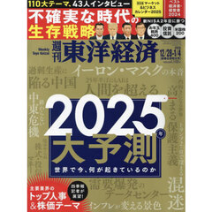 週刊東洋経済　2024年12月28日・2025年1月4日合併号