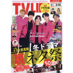 ＴＶＬＩＦＥ　首都圏版　2025年3月14日号