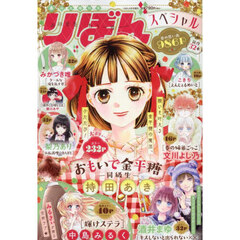 春の大増刊号　りぼんスペシャル　2025年4月号