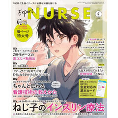 エキスパートナース　2025年4月号
