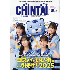 ＣＨＩＮＴＡＩ北海道版　2025年5月号