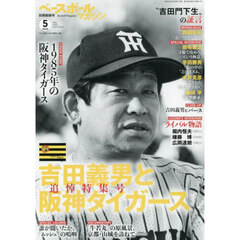 ベースボールマガジン別冊　新緑号　2025年5月号