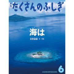 たくさんのふしぎ　2025年6月号
