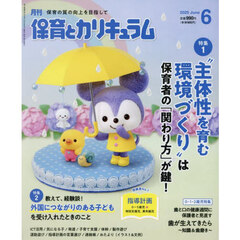 月刊保育とカリキュラム　2025年6月号