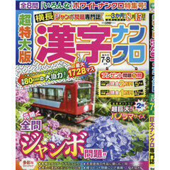超特大版漢字ナンクロ　2025年7月号