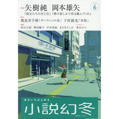 小説幻冬　2025年6月号