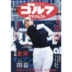 週刊ゴルフダイジェスト　2025年6月24日号