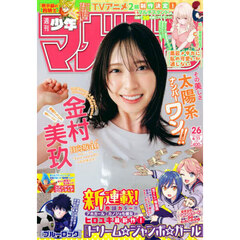 週刊少年マガジン　2025年6月11日号