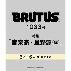 ＢＲＵＴＵＳ（ブルータス）　2025年7月1日号