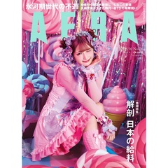 ＡＥＲＡ（アエラ）　2025年6月16日号