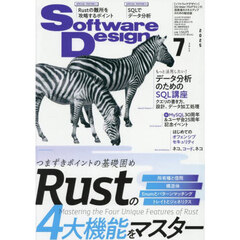 ソフトウエアデザイン　2025年7月号