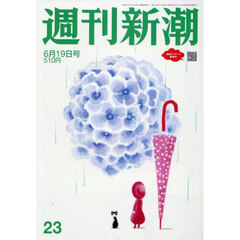 週刊新潮　2025年6月19日号