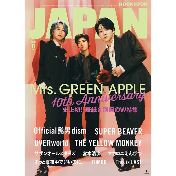 ROCKIN'ON JAPAN（ロッキング・オン・ジャパン） 2025年8月号
