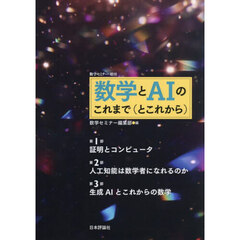数学とＡＩのこれまで（とこれから）　2025年6月号