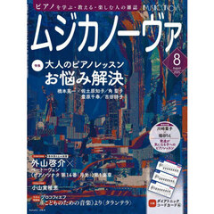 ムジカノーヴァ　2025年8月号