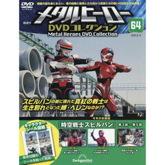 メタルヒーローＤＶＤ全国版　2025年8月12日号