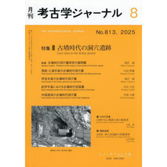 考古学ジャーナル　2025年8月号