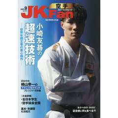 空手道マガジンＪＫＦａｎ　2025年9月号