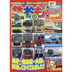 鉄おも　2025年9月号