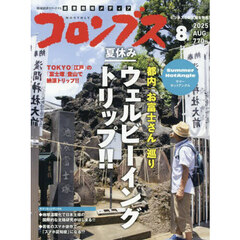 月刊コロンブス　2025年8月号
