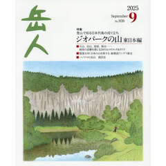岳人　2025年9月号