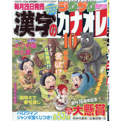 漢字のカナオレ　2025年10月号