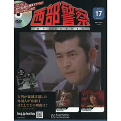 西部警察ＤＶＤコレクション全国版　2025年8月20日号