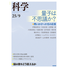 科学（岩波）　2025年9月号