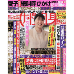 週刊女性自身　2025年9月9日号