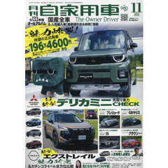 月刊自家用車　2025年11月号