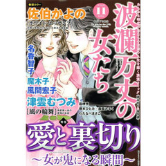 波瀾万丈の女たち　2025年11月号
