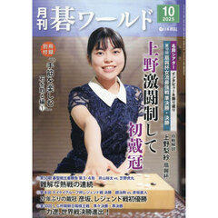 月刊碁ワールド　2025年10月号