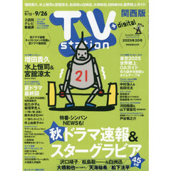 ＴＶｓｔａｔｉｏｎ関西版　2025年9月13日号
