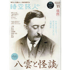 時空旅人　2025年11月号