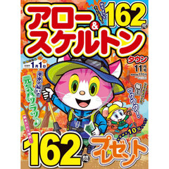 アロー＆スケルトンタウン　2025年11月号