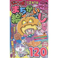 ジャンボまちがい絵さがしパル　2025年11月号