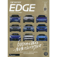 カーセンサーＥＤＧＥ中日本版　2025年11月号