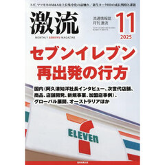月刊激流　2025年11月号
