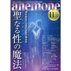 ａｎｅｍｏｎｅ（アネモネ）　2025年11月号